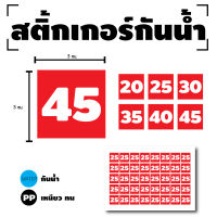 STICKER สติกเกอร์ สติ้กเกอร์กันน้้ำ ติดประตู,ผนัง,กำแพง (ป้ายสี่เหลี่ยมตัวเลข) สีแดงเลขขาว ได้รับ 40 ดวง [รหัส H-029]