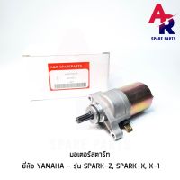 (Promotion+++) มอเตอร์สตาร์ท (ไดสตาร์ทเดิม) YAMAHA - SPARK-Z , SPARK-X , X-1 ราคาสุดคุ้ม อะไหล่ เครื่องยนต์ อะไหล่ เครื่อง คู โบ ต้า อะไหล่ เครื่อง เบนซิน อะไหล่ เครื่องยนต์ ดีเซล