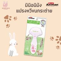 BUNNY BOX มินิ อนิมัง แปรงหวีขนกระต่าย