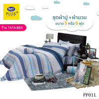 Satin Plus ชุดผ้าปูที่นอน พร้อมผ้านวม90X100นิ้ว มี6ชิ้น ( ลายPP011 )