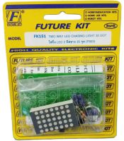 Future Kit FK151 ชุดคิท ไฟวิ่ง LED 2 ทิศทาง 35 จุด