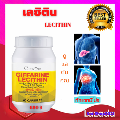 ส่งฟรี เลซิติน กิฟฟารีน Lecithin ผลิตภัณฑ์เสริมอาหาร ผสมแคโรทีนอยด์ และวิตามิน อี ชนิดแคปซูลนิ่ม ขนาด 60 แคปซูล