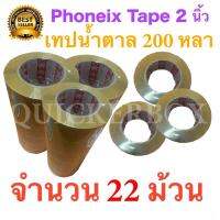 22 ม้วน เทปกาวน้ำตาล เทปขุ่น ปิดกล่อง PHOENIX TAPE ยาว 200 หลา/ม้วน