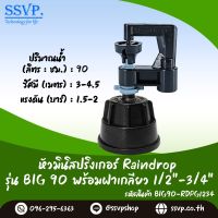 มินิสปริงเกอร์ รุ่น BIG พร้อมฝาครอบเกลียวใน ขนาด 1/2"-3/4"  ปริมาณน้ำ 90 ลิตร/ชั่วโมง รัศมีการกระจายน้ำ 3-4.5 เมตร รหัสสินค้า BIG-90-RDPG1234