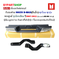 กันชนท้าย ISUZU D-MAX(ดีแม็ก) ทุกรุ่น ทุกโฉม ทรงศูนย์ ชุบโครเมียม ปี2007-2011 (สามารถใส่ดีแม็กตัวเก่าได้ด้วย)