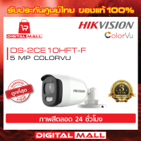 กล้องวงจรปิด HIKVISION [ภาพสีตลอดเวลา 24 ชั่วโมง]  5 ล้านพิกเซล (DS-2CE10HFT-F) Color VU