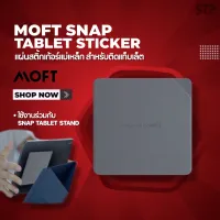 Moft snap tablet sticker แผ่นสติ๊กเกอร์แม่เหล็ก สำหรับแท็บเล็ต