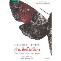 books หนังสือ นายอินทร์ หนังสือ อำมหิตไม่เงียบ THE SILENCE OF THE LAMBS