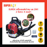 EUROX เครื่องยนต์เป่าลม บด 2IN1 2 จังหวะ 4 แรงม้า BL5202 เครื่องเป่าลม เป่าใบไม้ บดย่อยใบไม้ สำหรับทิ้ง เป่าลม โบเวอร์ เครื่องยนต์ เครื่องเป่าใบไม้ แบรนด์เยอรมัน