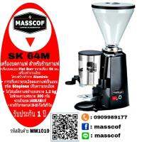 เครื่องบดกาแฟ รุ่น SK 64M