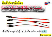 2 คู่  สายเพาเวอร์ DC 5.5x2.1 mm สำหรับกล้องวงจรปิด สาย DC สายชาร์จต่างๆ งาน diy