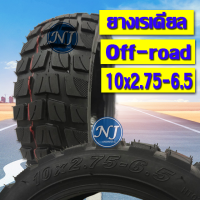 ยางเรเดียล 10x2.75-6.5สกู๊ตเตอร์ ไม่ต้องใช้ยางใน ใส่ได้ทััง 70/65-6.5 ยางออฟโรด255X70 สกูตเตอร์ พร้อมส่ง