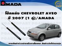 โช๊คหลัง CHEVROLET AVEO  ปี 2007 (1 คู่)/AMADA