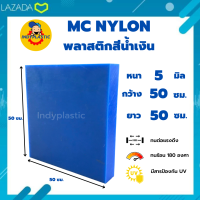 แผ่นเอ็มซีไนล่อน ( Mc Nylon)  หนา 5 - 20 มิล กว้าง 50 เซน ยาว 50 เซน สำหรับงาน ตัด เจาะ กลึงได้