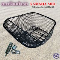 ??...Pro ตะกร้ามอเตอร์ไซค์ yamaha mio ทุกรุ่น ตะกร้าหน้ารถ ยามาฮ่า มีโอ ราคาถูก ดี.. ดี.. ดี.. ดี.. ดี ดี ดี ดี ตะกร้าหน้า ตะกร้าหน้า เวฟ110i ตะกร้าหน้าwave 125i ตะกร้าใส่ของ มอเตอร์ไซค์