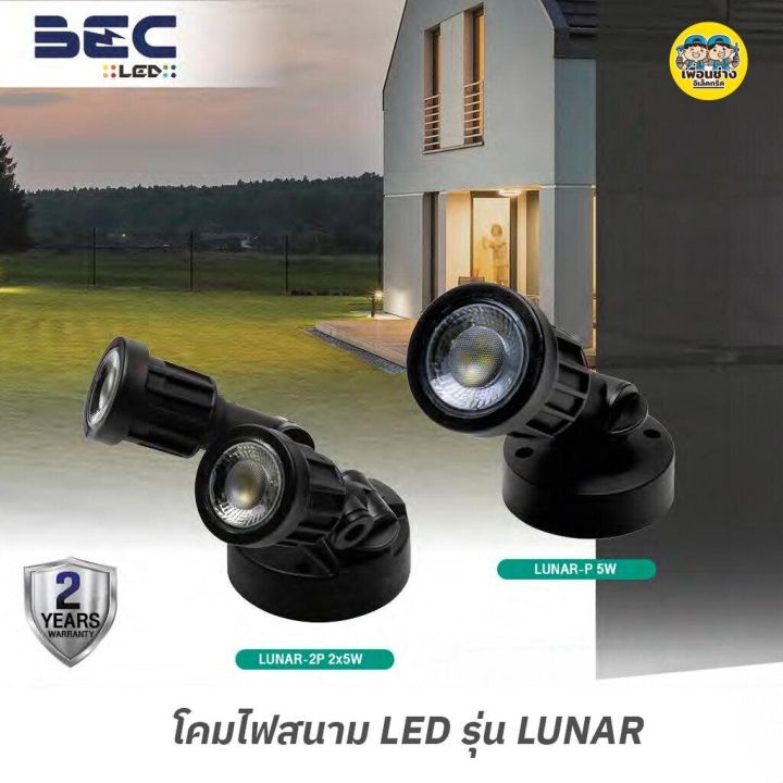 bec-รุ่น-lunar-2p-โคมไฟสนาม-led-2x5w-กันน้ำ-ip65-โคมไฟ-โคมสนาม-โคมไฟสนาม-ไฟส่องต้นไม้-ไฟสนาม-โคมกลางแจ้ง