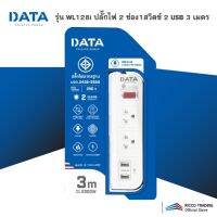 DATA รุ่น WL128i ปลั๊กไฟ 2 ช่อง 1 สวิตซ์ 2 USB สายไฟยาว 3