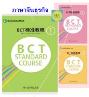 ภาษาจีนธุรกิจ BCT Standard Course BCT标准教程 จีนธุรกิจ Business Chinese ข้อสอบBCT ข้อสอบภาษาจีน