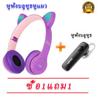 (ฟรี หูฟังมินิ สีขาว?) หูฟังบลูทูธ หูแมว รุ่นใหม่cat ear/P48 หูฟังบลูทูธ แบบพับได้แบบคาดหัว หูฟังไร้สายคอมพิวเตอร์ หูฟังสากลเพลงกีฬากินไก่การ์ดเกมนักเรียนชายและหญิงรุ่นน่ารักเบสหนักทำงานลดเสียงรบกวนหูรวมทุกอย่าง Huawei, Xiaomi,Vivo, OPPO, Samsung และโทร