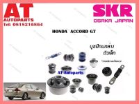 บูชปีกนก บูชปีกนกล่างตัวเล็กSHOCAB-018  HONDA ACCORD G7 ราคาต่อชิ้น ยี่ห้อSKR