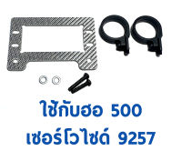 Tarot 500 Tail Servo Mount ใช้กับเซอร์โว 9257 TL50039-88 อะไหล่ ฮอ เฮลิคอปเตอร์ RC