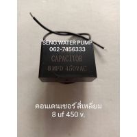 ( PRO+++ ) โปรแน่น.. คอนเดนเซอร์ สีเหลี่ยม 8 UF 450 V. อะไหล่ปั๊มน้ำ อุปกรณ์ ปั๊มน้ำ ปั้มน้ำ อะไหล่ ราคาสุดคุ้ม ปั๊ม น้ำ ปั๊ม หอยโข่ง ปั้ ม น้ํา ปั๊ม น้ำ อัตโนมัติ