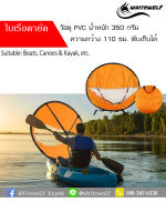 ใบเรือคายัค / Kayak sail