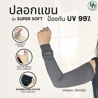 ปลอกแขนกันUV รุ่นSuper Soft ปลอกแขนกันแดด ใส่ออกกำลังกายหรือชีวิตประจำวัน