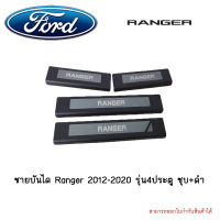 ชายบันได Ranger 2012-2020 รุ่น4ประตู ชุบ+ดำ