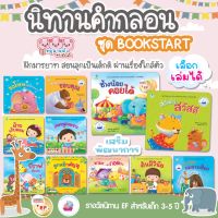 นิทานคำกลอน นิทานเด็ก มี 14เล่ม ส่งเสริมพัฒนาการด้านอารมณ์และคุณธรรม นิทานEF นิทานคำกลอนสอนมารยาท (ซื้อแยกเล่มได้)