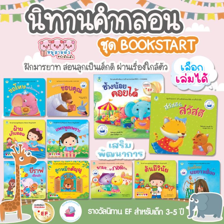 นิทานคำกลอน นิทานเด็ก มี 14เล่ม ส่งเสริมพัฒนาการด้านอารมณ์และคุณธรรม นิทานEf  นิทานคำกลอนสอนมารยาท (ซื้อแยกเล่มได้) | Lazada.Co.Th