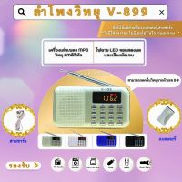 ลำโพงวิทยุพกพา ลำโพง Mp3 อ่านUSBได้/อ่านMicro SD Cardได้ รุ่น V-899