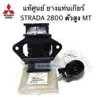 แท้ศูนย์ ยางแท่นเกียร์ STRADA 2800 4WD เกียร์ธรรมดา ตัวใหญ่ ตัวเล็ก กดเลือกได้ค่ะ