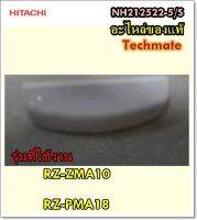 อะไหล่ของแท้/ปุ่มกดหม้อหุงข้าวฮิตาชิสีขาว/HITACHI/NH212522-5/S/RZ-ZMA10,RZ-PMA18