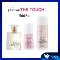 ชุดน้ำหอม The Touch โคโลญจ์ น้ำหอมผู้หญิง แป้งฝุ่นโรยตัว โรออน ลูกกลิ้ง เดอะทัช กิฟฟารีน ระงับกลิ่นกาย ลดกลิ่นตัว ตัวหอม