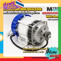 ฟรีค่าส่ง มอเตอร์บัสเลส เกียร์ทด DC 24V 350W (BLDC)(เฉพาะมอเตอร์) DC Motor Brushless " ยี่ห้อ MTEC สำหรับรถไฟฟ้า ปั๊มชัก ฯลฯ" เก็บเงินปลายทาง ส่งจาก กทม.