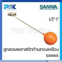 [มั่นใจของแท้] ลูกลอยพลาสติกก้านทองเหลือง SANWA ขนาด 1/2" 3/4" 1"