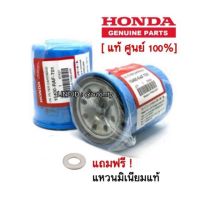 รถยนต์ ฮอนด้า Honda อะไหล่รถ [พร้อมส่ง แท้ศูนย์ 100%] กรองน้ำมันเครื่อง HONDA แท้ศูนย์ 100% ราคาขายส่ง ราคาส่ง The Best Quality