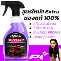 ROCKZ X CERAMIC (Extra) สูตรใหม่!! ราคานี้วันเดียวเท่านั้น!! ของแท้ 100% P1 Garage สเปรย์เคลือบฟิล์มแก้วรถยนต์ เคลือบสีรถ เคลือบแก้ว