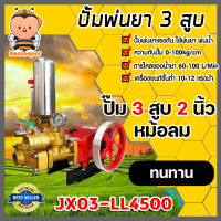 เครื่องพ่นยา 3 สูบ 2นิ้ว (ออโต้) รุ่น- ปั๊มพ่นยา JX-03-LL-4500 ปั้มพ่นยา ปั้มแรงดัน เครื่อง 3 สูบ พ่นยา ฉีดน้ำ ปั้มล้างรถ ปั้มฉีดยา