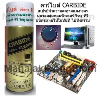 ( PRO+++ ) โปรแน่น.. CARBIDE คาร์ไบด์ น้ำยาทำความสะอาด เครื่องใช้ไฟฟ้า แผงวงจรไฟฟ้า motherboard คอม PC.Notbook ระเหยเเห้ง ราคาสุดคุ้ม อุปกรณ์ วงจร ไฟฟ้า อุปกรณ์ ไฟฟ้า และ วงจร ไฟฟ้า อุปกรณ์ ที่ ใช้ ใน วงจร ไฟฟ้า อุปกรณ์ ใน วงจร ไฟฟ้า