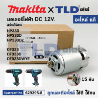 มอเตอร์สว่านไร้สาย (แท้) Makita มากีต้า รุ่น HP333, HP333D, HP333DZ, DF333, DF333D, DF333DWYE (629395-8) (อะไหล่แท้ 100%) DC MOTOR