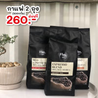 2 ถุง 260 ส่งฟรี?เมล็ดกาแฟ อราบิก้าแท้ 100% คั่วหอม ๆ มี 3 ระดับ คั่วกลางเข้ม/คั่วเข้ม/Duo Blend