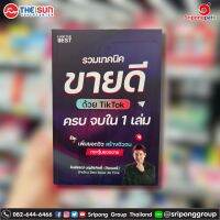 รวมเทคนิคขายดีด้วย TikTok ครบจบใน 1 เล่ม