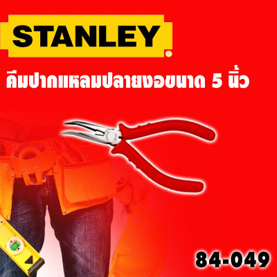 คีมปากแหลมปลายงอ 5 นิ้ว STANLEY