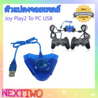 ตัวแปลง จอยเพลย์ Joy Play2 To PC USB (Blue) USB PLAYll 2 PLAYER CONVERTOR ตัวแปลงจอยสำหรับผู้เล่น2คน Nexttwo