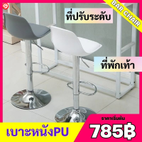 (785฿)เก้าอี้บาร์ เก้าอี้ เก้าอี้บาร์สูง เก้าอี้สตูลบาร์ พนักพิงหลัง เก้าอี้ปรับสูงต่ำ เบาะผ้า/หนังPU เก้าอี้คาบาร์