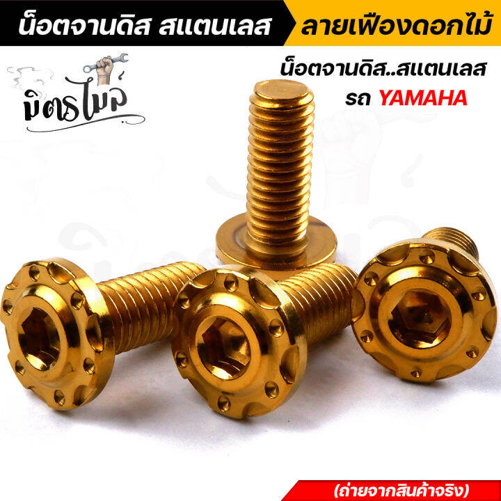 น็อตจานดิส-สแตนเลส-honda-จานแต่ง-yamaha-ลายเฟืองดอกไม้-เลือกได้ชุด-4ตัว-1ตัว-คุณภาพดี-สวยเงา-ราคาดี-ราคาถูก-น็อตจานดิสเวฟ-น็อตจานดิสมีโอ