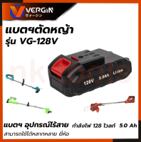 ( รุ่นใหม่ ส่งเร็ว ส่งด่วน )  VERGIN แบตฯตัดหญ้า และ เครื่องมือไร้สาย รุ่น 128V