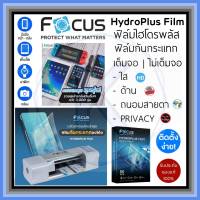 Focus Hydroplus Film โฟกัส ฟิล์มไฮโดรเจล (ฟิล์มน้ำ) ได้ตัดทุกรุ่น ตรงรุ่น